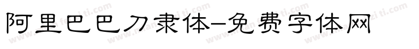阿里巴巴刀隶体字体转换