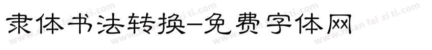 隶体书法转换字体转换