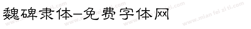 魏碑隶体字体转换
