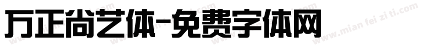 万正尚艺体字体转换