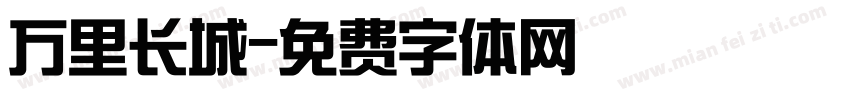 万里长城字体转换