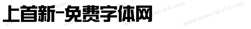 上首新字体转换