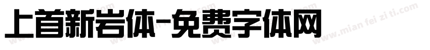 上首新岩体字体转换