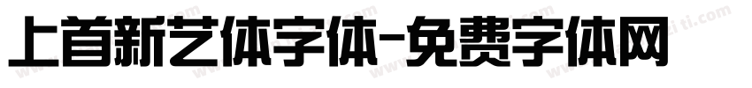 上首新艺体字体字体转换