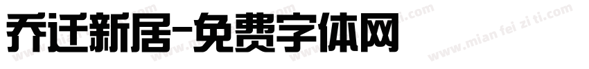 乔迁新居字体转换