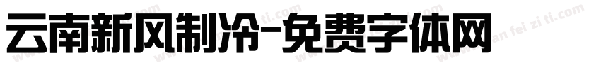 云南新风制冷字体转换