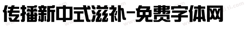 传播新中式滋补字体转换