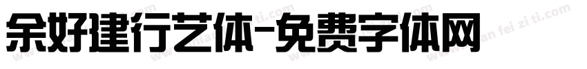 余好建行艺体字体转换