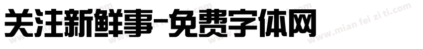 关注新鲜事字体转换
