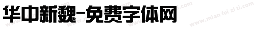 华中新魏字体转换