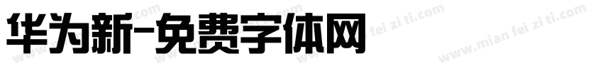 华为新字体转换