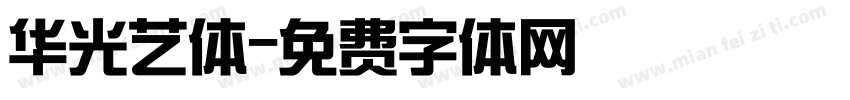 华光艺体字体转换