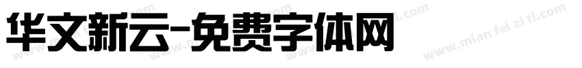 华文新云字体转换