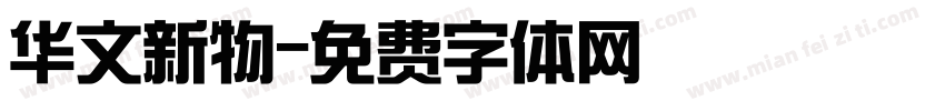 华文新物字体转换