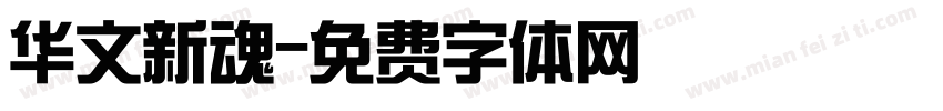 华文新魂字体转换