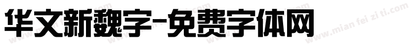 华文新魏字字体转换