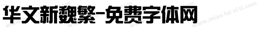 华文新魏繁字体转换