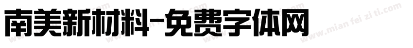 南美新材料字体转换