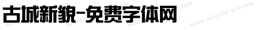 古城新貌字体转换