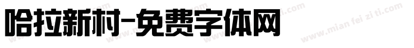 哈拉新村字体转换