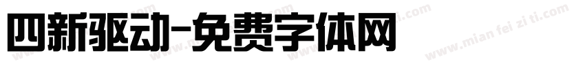 四新驱动字体转换