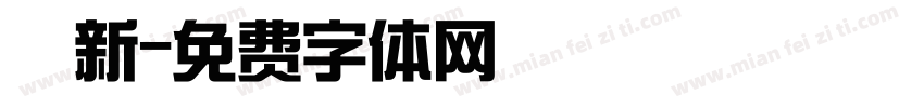 圓新字体转换
