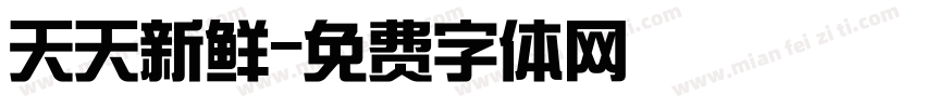 天天新鲜字体转换