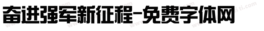 奋进强军新征程字体转换