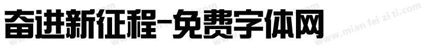 奋进新征程字体转换