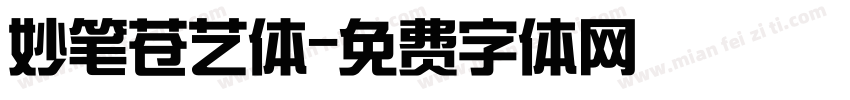 妙笔苍艺体字体转换