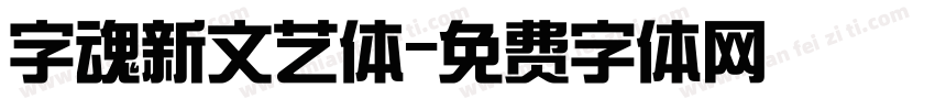 字魂新文艺体字体转换