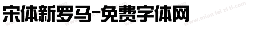 宋体新罗马字体转换