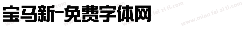 宝马新字体转换