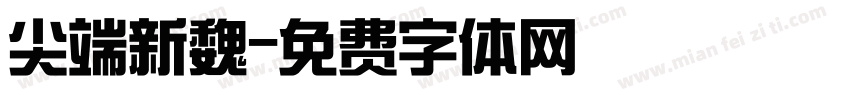 尖端新魏字体转换