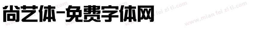 尚艺体字体转换
