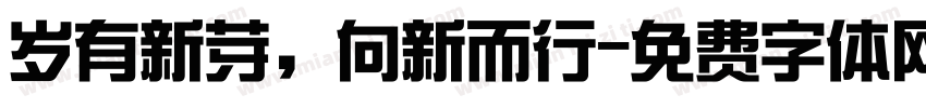 岁有新芽，向新而行字体转换