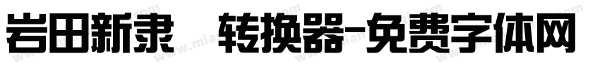 岩田新隶書转换器字体转换