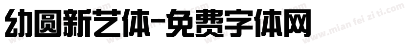 幼圆新艺体字体转换