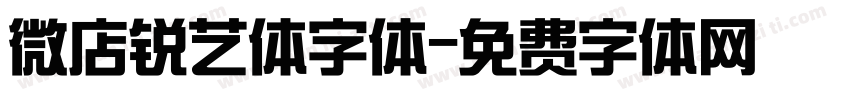 微店锐艺体字体字体转换