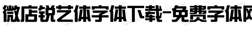 微店锐艺体字体下载字体转换