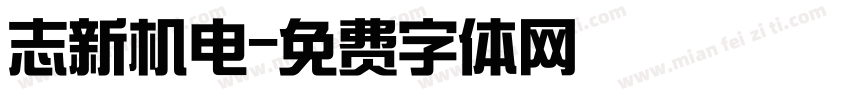 志新机电字体转换