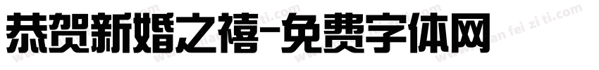 恭贺新婚之禧字体转换