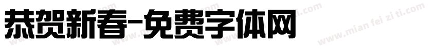 恭贺新春字体转换