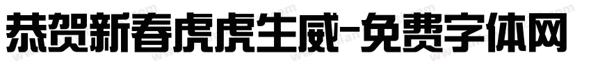 恭贺新春虎虎生威字体转换