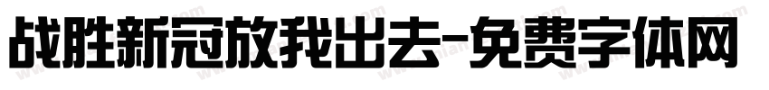战胜新冠放我出去字体转换