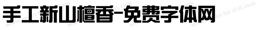 手工新山檀香字体转换