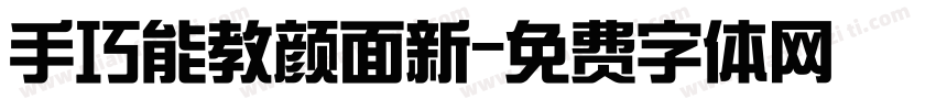 手巧能教颜面新字体转换