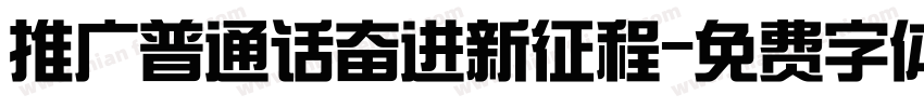 推广普通话奋进新征程字体转换