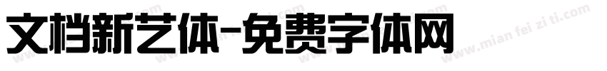 文档新艺体字体转换