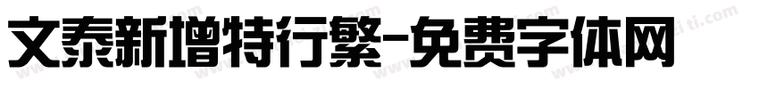 文泰新增特行繁字体转换